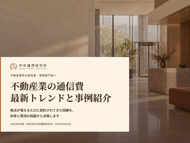 不動産業界向け｜通信費見直しの最新トレンドと事例紹介レポート【2026年9月版】