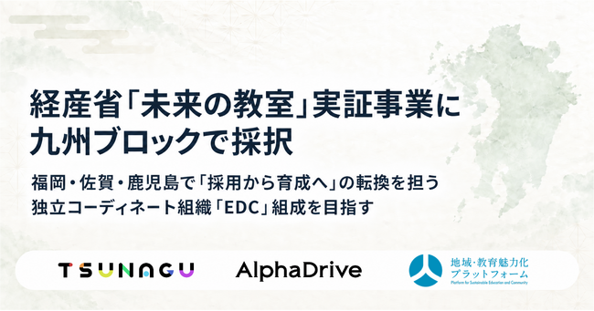 経産省「未来の教室」実証事業に九州ブロックで採択 ─ TSUNAGU×AlphaDrive×地域・教育魅力化プラットフォーム