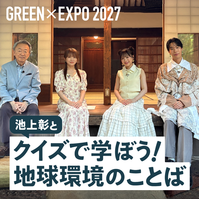 環境やエクスポについて楽しく学び「幸せを創る明日の風景」を考える　GREEN×EXPO 2027「レッツグリーンオンライン」9月30日（水）から無料オンライン学習プログラム動画配信スタート
