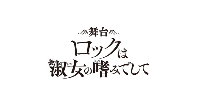 「お嬢様×ロック」の熱い青春譚、ついに初の舞台化！舞台『ロックは淑女の嗜みでして』が2027年2月シアター1010にて上演決定！主演に青野紗穂、夏芽、奈月セナ、高本彩花が出演