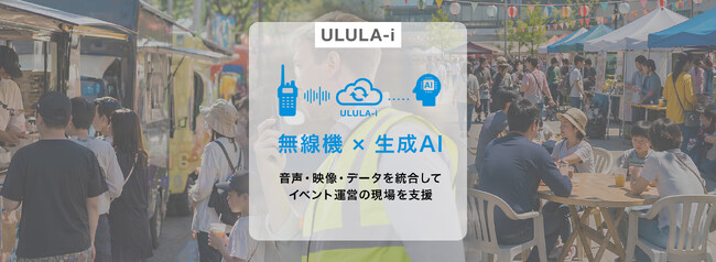 AI無線通信ソリューション「ULULA-i」によるイベント運営支援の実証実験を実施
