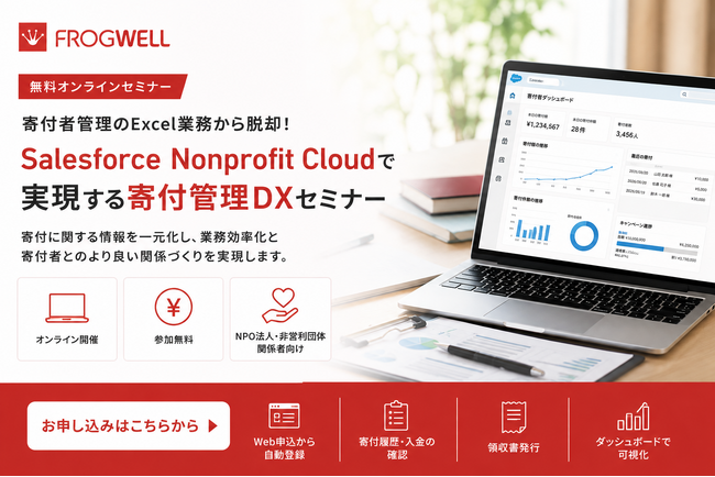 【無料オンライン/10月開催】非営利法人向け 寄付管理DXセミナー｜Excel・メール中心の寄付管理から、情報がつながる仕組みへ