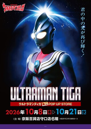 ★イベント情報★光は君の中にある！放送開始30周年を迎える新たなウルトラマンシリーズの扉を開いた『ウルトラマンティガ』ミニPOP UP STOREが京阪百貨店守口店で開催決定！