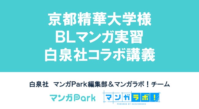 白泉社×京都精華大学 BL マンガ実習前期の合同授業・合評会を実施!