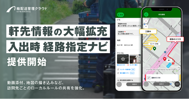 『ビジネスナビタイム輸配送管理クラウド』、「軒先情報」を大幅拡充、指定経路のルート案内に対応