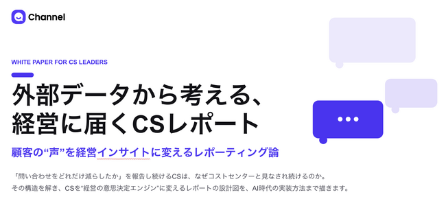 グローバル24万社超が導入する顧客理解のためのAIエージェント「チャネルトーク」が、AI時代の新たな経営指標を提唱するebookを公開