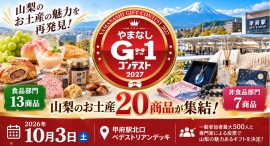 無料試食で山梨のお土産を発見!山梨のお土産20商品が集結!「やまなしギフトコンテスト2027」10月3日、甲府駅北口で開催 無料試食で山梨のお土産を発見!山梨のお土産20商品が集結!「やまなしギフトコンテスト2027」10月3日、甲府駅北口で開催