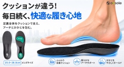 長時間の歩行も疲れにくい！足裏を支えるアーチ＆かかとホールドの高機能インソールを最大42パーセントオフで応援購入できるクラウドファンディングのプロジェクト実施
