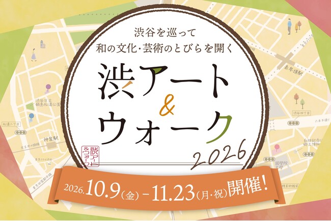 『渋アート＆ウォーク2026』スペシャルイベント詳細決定！