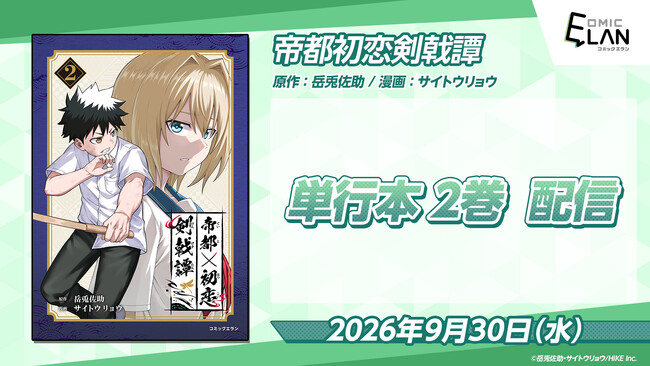 10万いいね突破の「歴史IF×青春×剣戟」アクション『帝都初恋剣戟譚』、単行本第2巻が本日配信開始！単行本限定「作中世界年表」も特別収録