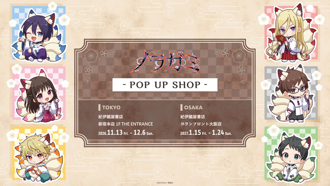大人気現代和風ファンタジー漫画『ノラガミ』POP UP SHOP東京・大阪の２会場にて開催決定！