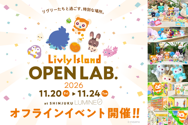 チケット予約受付開始！『リヴリーアイランド』過去最大規模のオフラインイベント「Livly Island OPEN LAB. 2026」イベント情報を公開