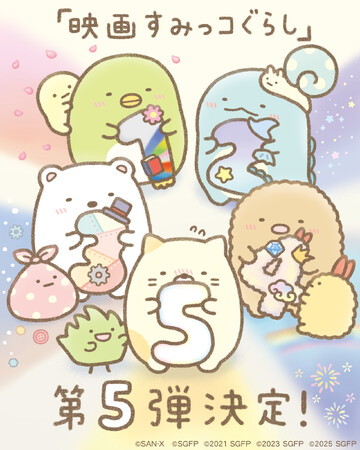 ～2027年はすみっコぐらし15周年～『映画すみっコぐらし』第5弾 いよいよ集大成！2027年公開決定！ 作者よこみぞゆりからお祝いイラスト到着！