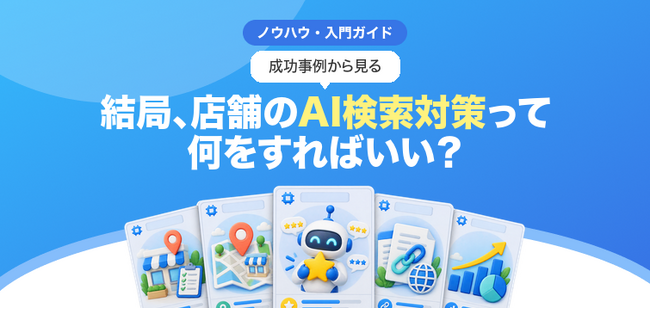 【無料レポート公開】事例で納得。結局、AI検索対策って何をすればいいの?