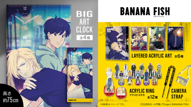 TVアニメ「BANANA FISH」より、美しいアートを楽しめるビッグアート時計や圧巻の全36柄で展開するアクリルパズルキーホルダーなど、注目の新作グッズが登場！