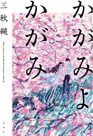 一生忘れられない恋愛小説がここに。三秋縋の待望新刊『かがみよかがみ』が今秋刊行!