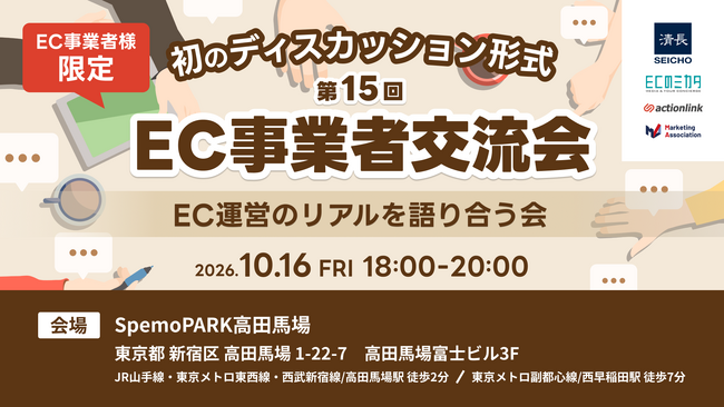 【第15回 EC事業者交流会】～EC運営の“リアル”を語り合う会～を2026年10月16日に開催！