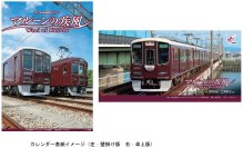 2027年 阪急電鉄カレンダー「マルーンの疾風（かぜ）」を10月9日（金）から販売します～壁掛け版と卓上版の同時購入でオリジナルデザインのクリアファイルをプレゼント～