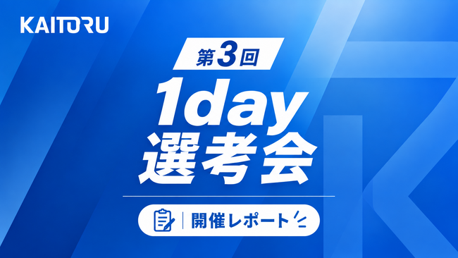 通常約2週間の選考を最短2時間半に、株式会社カイトルが第3回「1day選考会」を実施