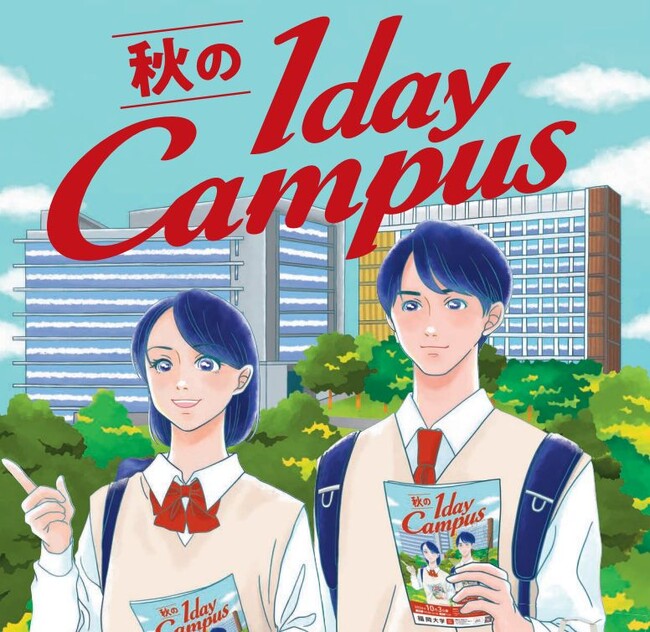 【福岡大学】「秋の１day Campus」（10/3）、進学説明会（10/5～）を開催
