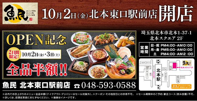 埼玉県北本市に「魚民 北本東口駅前店」が2026年10月2日(金)にリニューアルオープン！2日間限定で“全品半額のオープンセール”を実施。