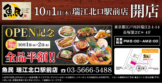 東京都江戸川区に「魚民 瑞江北口駅前店」が2026年10月1日(木)にリニューアルオープン！2日間限定で“全品半額のオープンセール”を実施。