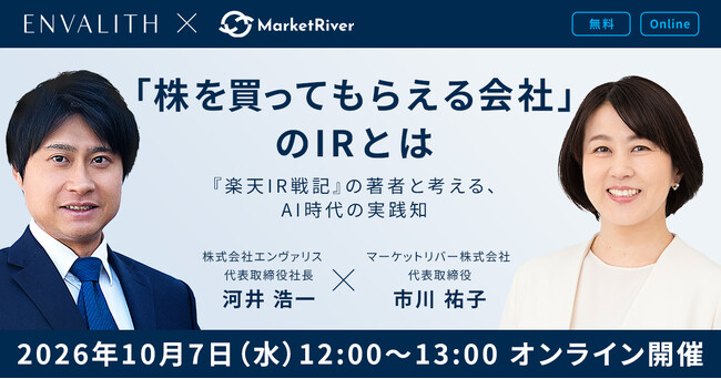 マーケットリバー・市川祐子氏が登壇、「株を買ってもらえる会社」のIRを語る無料オンラインセミナーを10月7日開催｜次世代型の株式リサーチ「ENVALITH（エンヴァリス）」