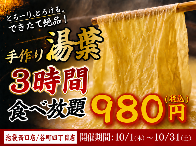 【大好評につき延長】出来たて湯葉が3時間食べ放題！1日15名限定『手作り湯葉食べ放題』が日本酒原価酒蔵 2店舗にて開催！｜10/1(木)～10/31(土)
