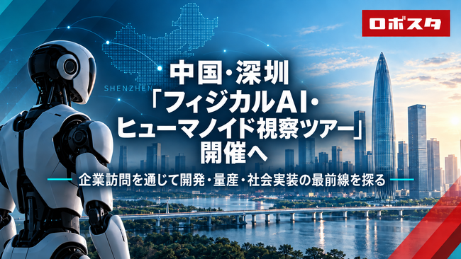 ロボスタ、中国・深圳のフィジカルAI最前線を巡る法人向け視察ツアーを開催、ヒューマノイドからデータ収集、ロボットハンド、ODM・量産まで