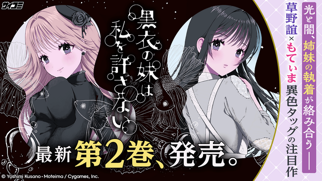 私の不幸と、彼女の愉悦--甘く残酷な愛憎劇『黒衣の妹は私を許さない』第2巻など「サイコミ」9月電子書籍発売情報！