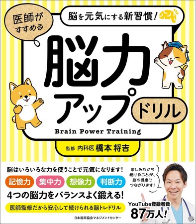 新刊『脳を元気にする新習慣！医師がすすめる　脳力アップドリル』9月30日（水）発売　全32種類・192問を収録！