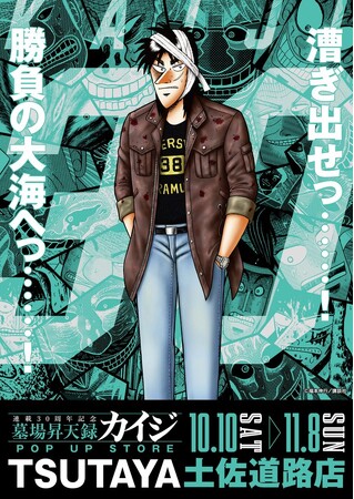 ★イベント情報★10月10日(土)～カイジが、一条が、兵藤が高知へやって来るっ……！『墓場昇天録カイジ POP UP STORE in TSUTAYA土佐道路店』漕ぎ出せっ……！勝負の大海へっ……！