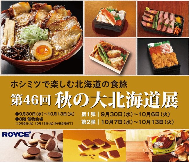 【星ヶ丘三越】「第46回 秋の大北海道展」開催!セコマ初登場、北菓楼の当日直送販売も!