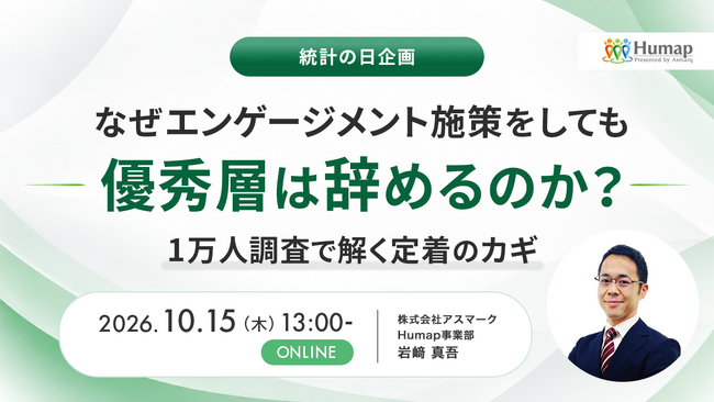 【10/15開催セミナー】優秀層離職の落とし穴とは？1万人調査データから導く効果的な定着施策