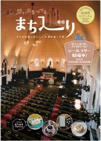阪神間モダニズムの魅力を発信する冊子「想い出をつづる まち巡り」の配布およびシールラリーを10月1日より実施します