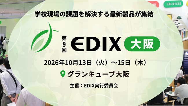 文部科学省が教育DXを推進するなか、AIとデータで変わる「次の学校」を体験 ～第9回 EDIX（教育総合展）大阪、10月13日(火)より開催～