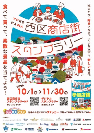 この秋は横浜西区の商店街を利用して、豪華景品をGET!西区商店街スタンプラリー