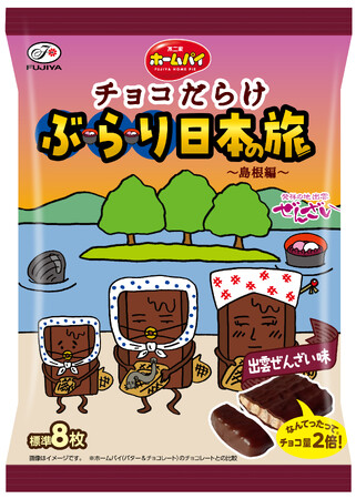 【不二家】「チョコだらけ」が日本の名産品とコラボ！ 第6弾は島根県ホームパイチョコだらけぶらり日本の旅（島根編）
