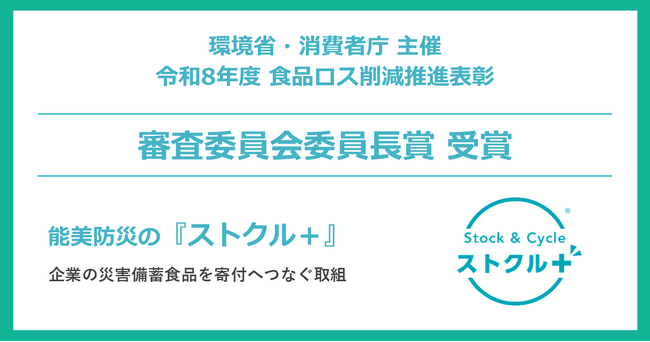能美防災の「ストクル＋」が令和8年度「食品ロス削減推進表彰」審査委員会委員長賞を受賞