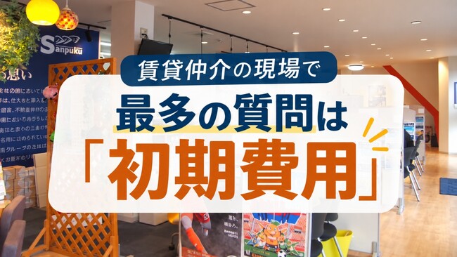 【愛媛・松山】賃貸仲介の現場で「初期費用」の質問が最多|三福綜合不動産が調査