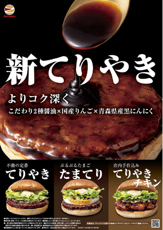 【ゼッテリア】新てりやきは、よりコク深く。ゼッテリアが“てりやきバーガー”をリニューアル！