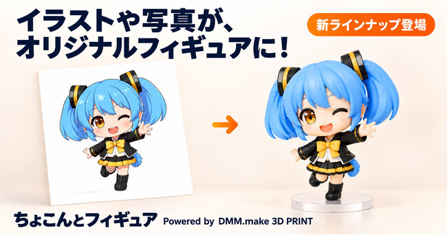 【DMM.make 3Dプリント】自作キャラクター、子どもの絵、自分の写真から世界にひとつだけのオリジナルフィギュアをつくれる！「ちょこんとフィギュア」に新ラインナップを追加
