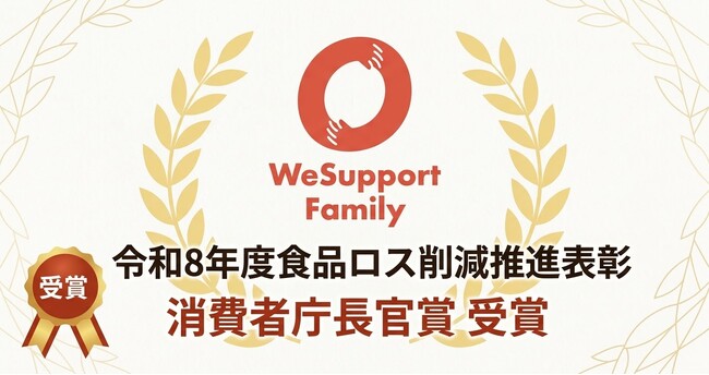 オイシックスなどが運営するひとり親家庭への食支援プラットフォームWeSupport Familyが「令和８年度食品ロス削減推進表彰」にて消費者庁長官賞を受賞