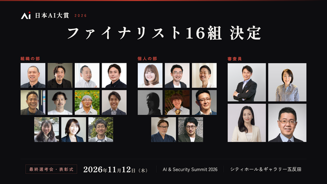 応募総数126件から選出!「日本AI大賞2026」ファイナリスト16組を発表