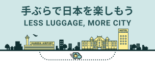 羽田空港圏域における「手ぶらネットワーク」整備の実証を開始