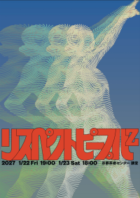 「憧れ」を手がかりに他者の身体を想像するダンス作品、内田結花『リスペクトピープルz』上演