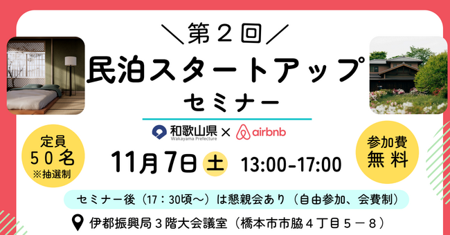 「第2回民泊スタートアップセミナー」を和歌山県伊都振興局にて11月7日（土）に開催