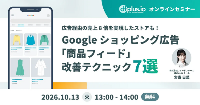 【10/13（火）13:00～】Google ショッピング広告の「データフィード」改善テクニック 7 選