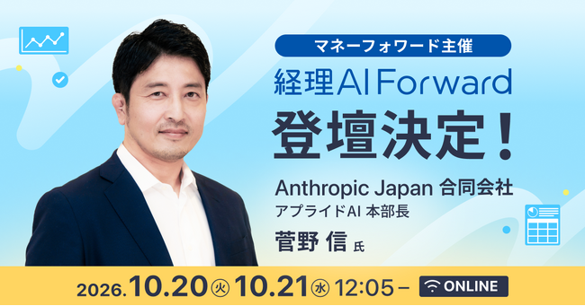 「経理AI Forward - AIとともに経理をもっと前へ。 - 」に Anthropic Japan 合同会社 菅野 信 氏の登壇が決定