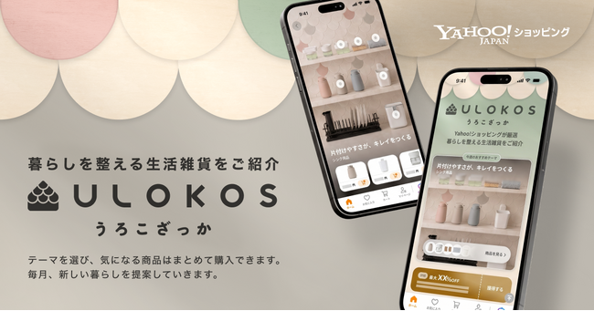 【Yahoo!ショッピング】日用品や生活雑貨を中心とした新ストア「うろこざっか」を開設。「暮らしのシーン」から商品を選択・購入可能に